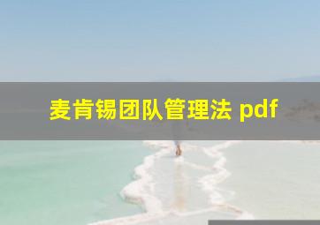 麦肯锡团队管理法 pdf